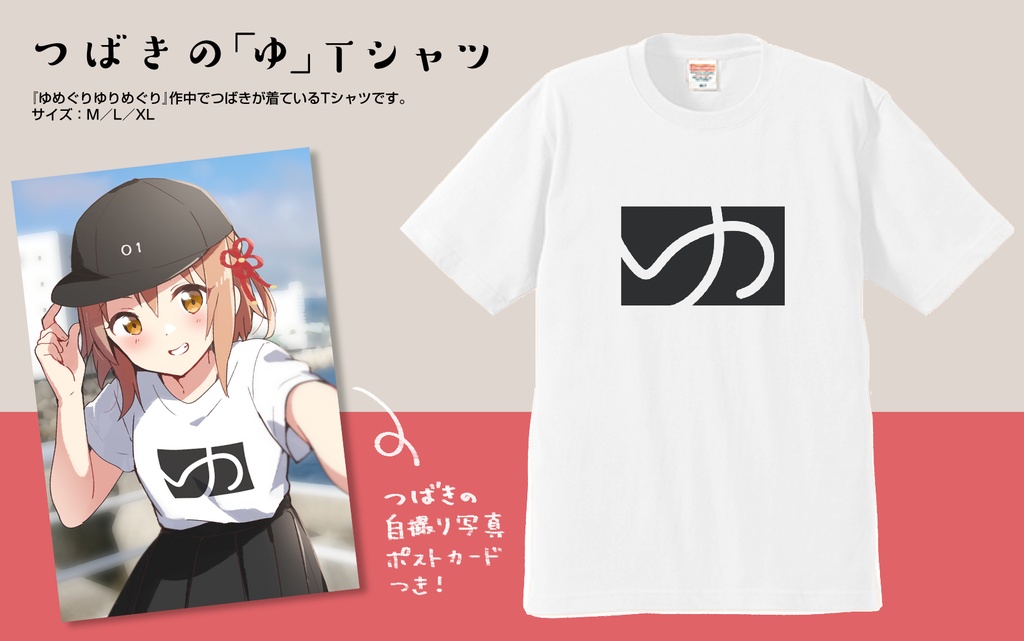 【C100】つばきの「ゆ」Tシャツ