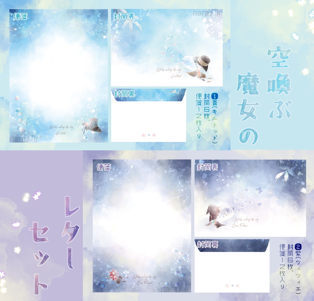 空喚ぶ魔女のレターセット