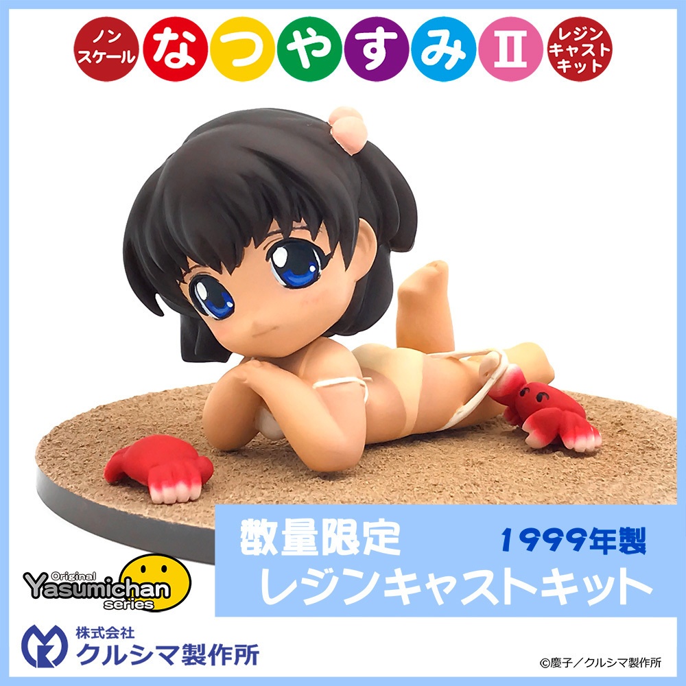 【レジンキャストキット】 No.200 nonスケール なつやすみⅡ オリジナルやすみちゃんシリーズ