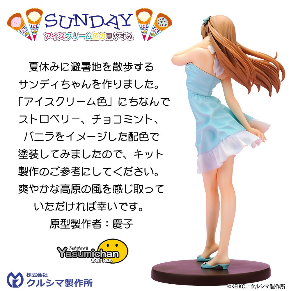 【数量限定販売・レジンキャストキット】 No.223 1/6スケール サンディ 〜アイスクリーム色の夏やすみ〜 オリジナルやすみちゃんシリーズ