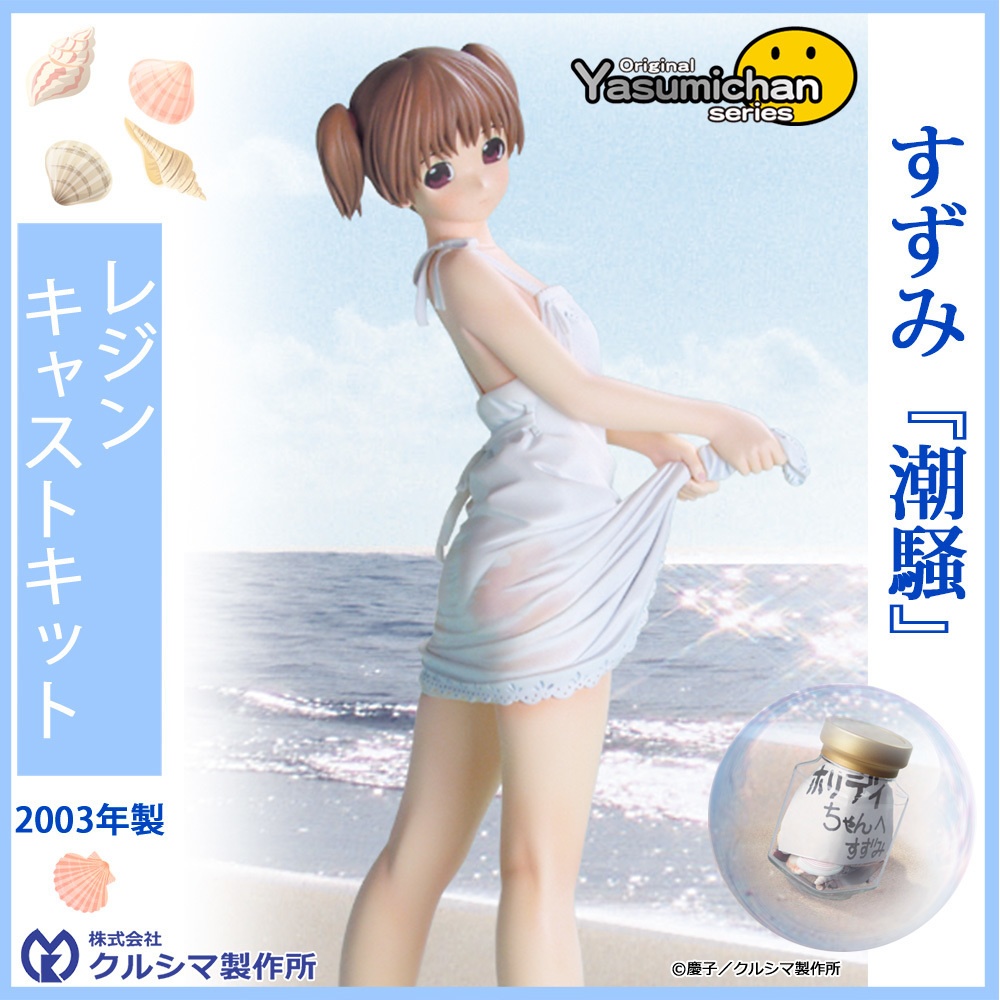 【数量限定販売・レジンキャストキット】 No.214 1/5.5スケール すずみ(潮騒) オリジナルやすみちゃんシリーズ