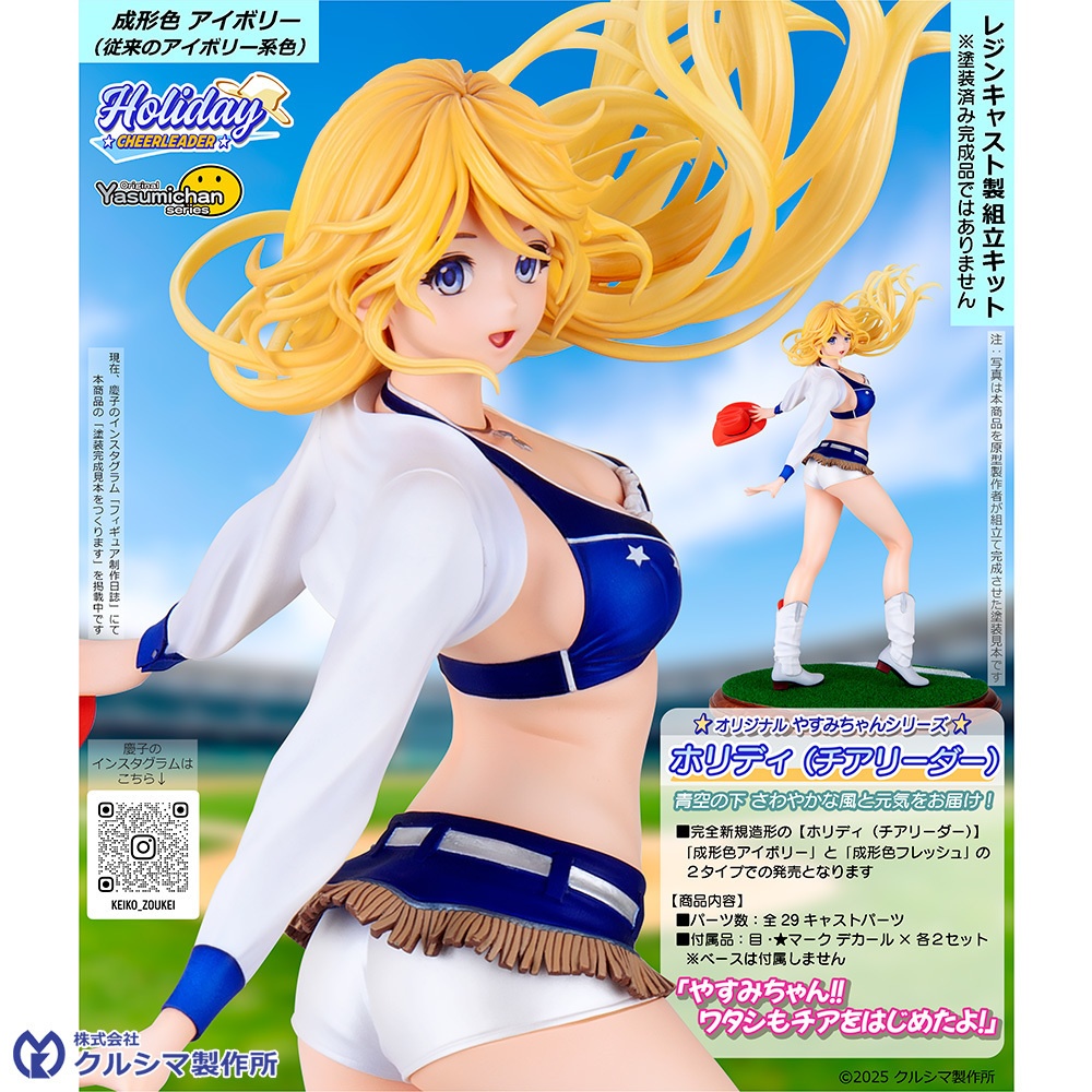 【6月20日発売・レジンキャストキット】1/7スケール ホリディ(チアリーダー) original やすみちゃんシリーズ