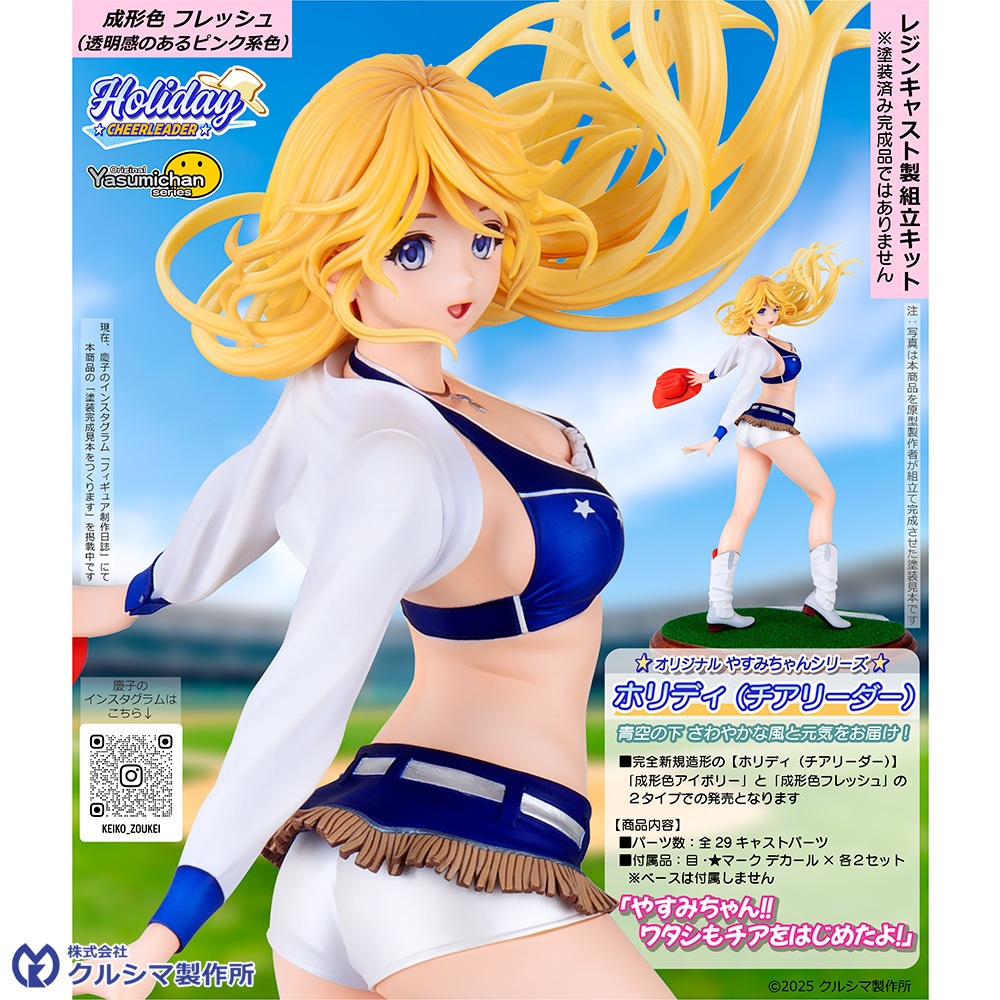 【6月20日発売・レジンキャストキット】1/7スケール ホリディ(チアリーダー) original やすみちゃんシリーズ