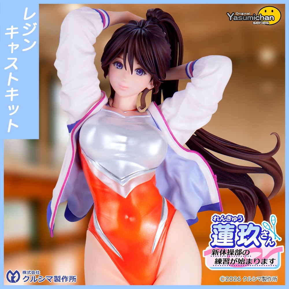 【2026年3月6日発売予定・レジンキャストキット】蓮玖(れんきゅう)さん ~新体操部の練習が始まります~ original やすみちゃんシリーズ