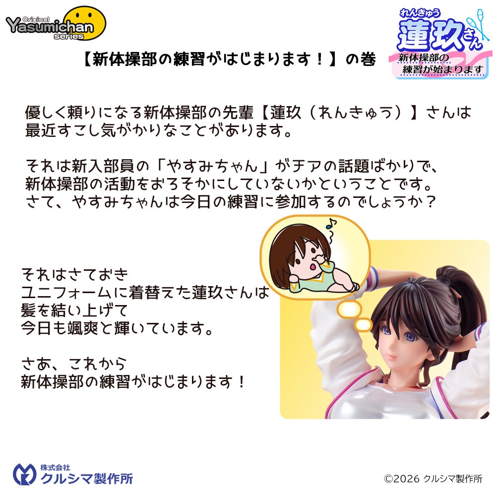 【2026年3月6日発売予定・レジンキャストキット】蓮玖(れんきゅう)さん ~新体操部の練習が始まります~ original やすみちゃんシリーズ