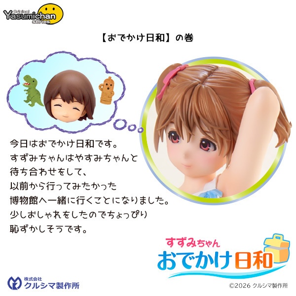 【2026年10月6日発売・レジンキャストキット】すずみちゃん ~おでかけ日和~ original やすみちゃんシリーズ