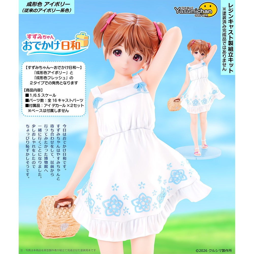 【2026年10月6日発売・レジンキャストキット】すずみちゃん ~おでかけ日和~ original やすみちゃんシリーズ