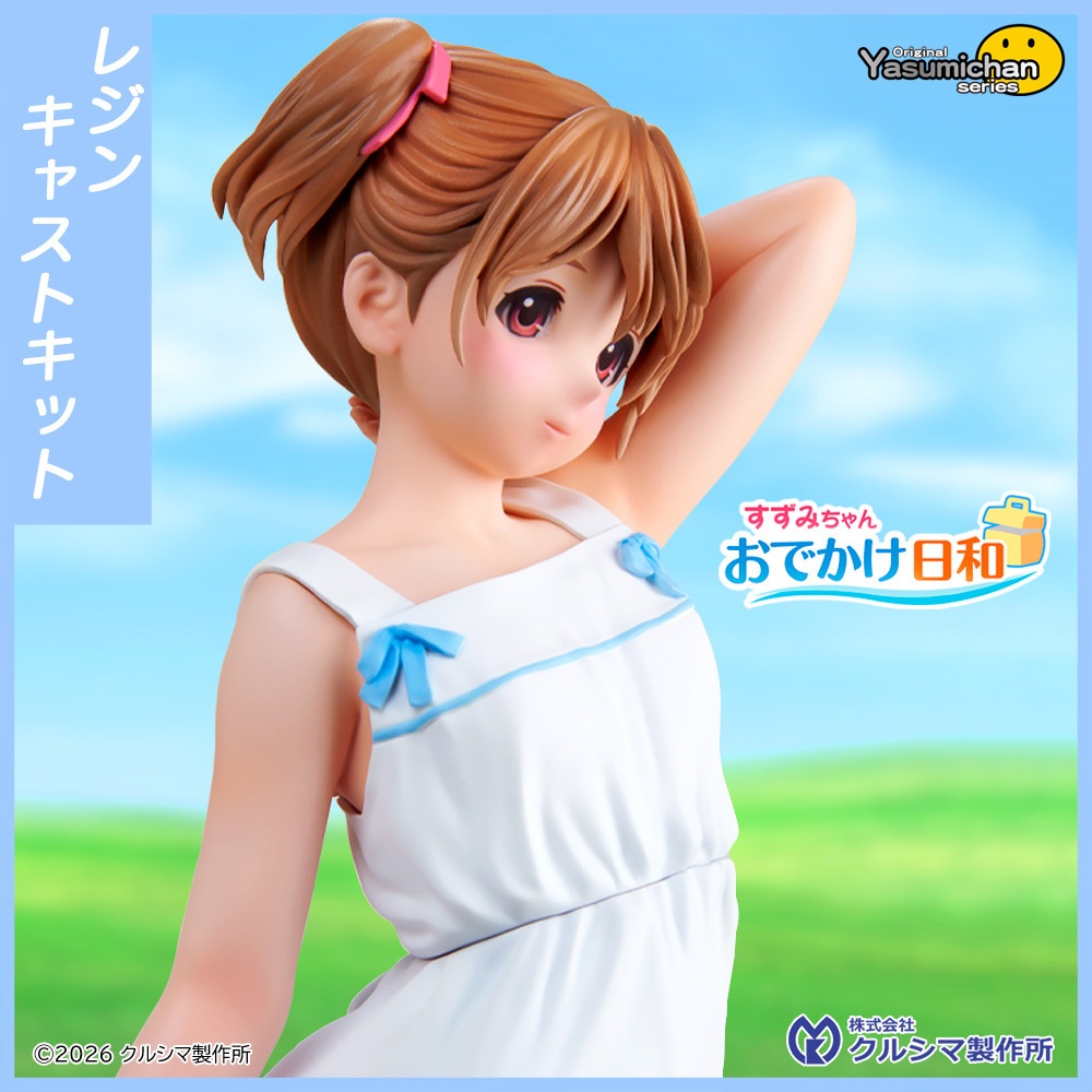 【2026年10月6日発売・レジンキャストキット】すずみちゃん ~おでかけ日和~ original やすみちゃんシリーズ