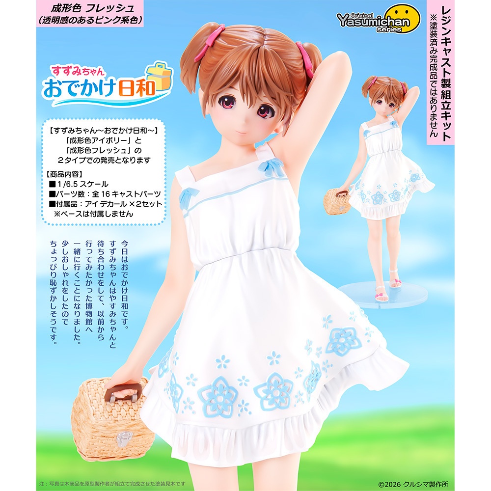【2026年10月6日発売・レジンキャストキット】すずみちゃん ~おでかけ日和~ original やすみちゃんシリーズ