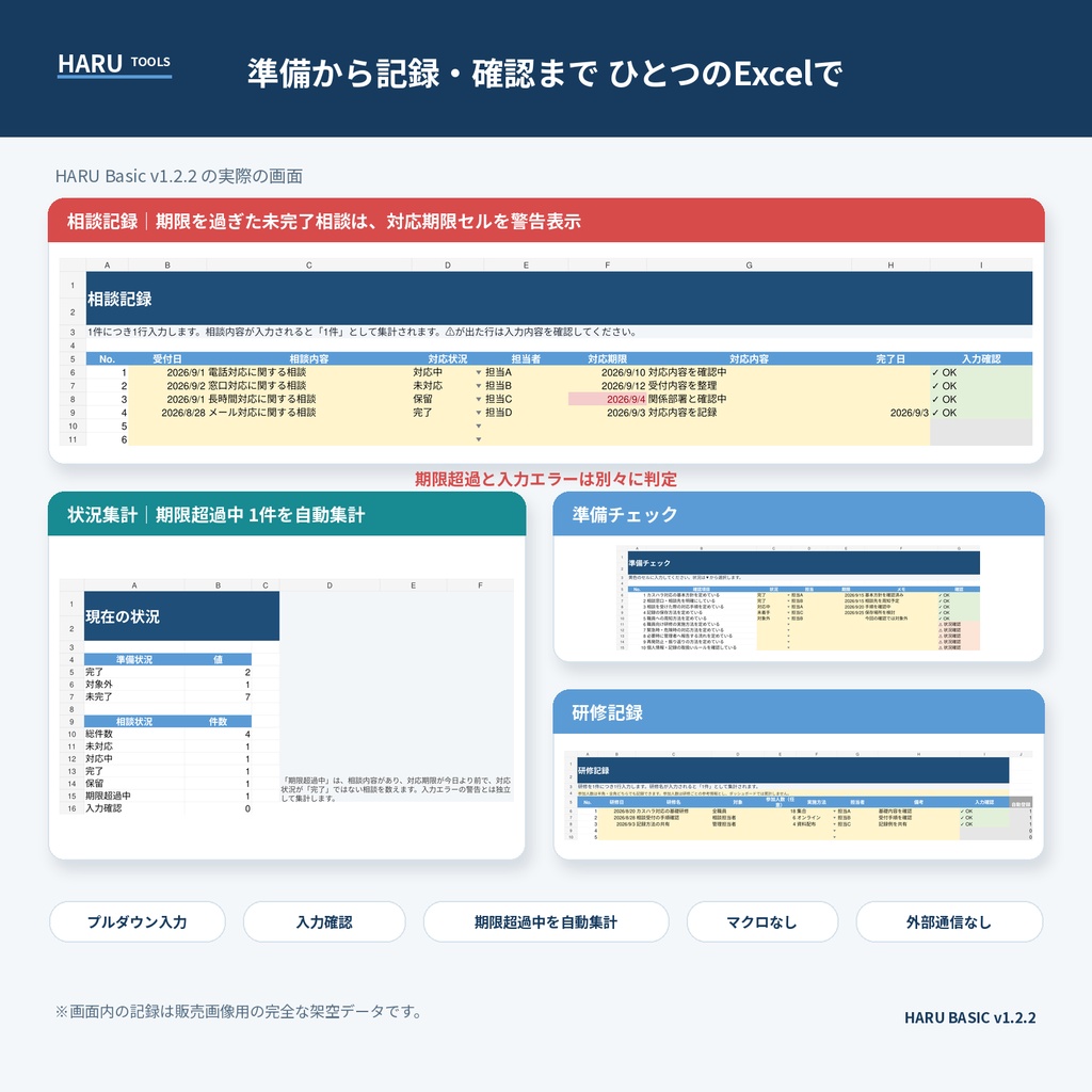 カスハラ対応・相談記録 Excelテンプレート|準備・相談・研修をまとめて管理【HARU】
