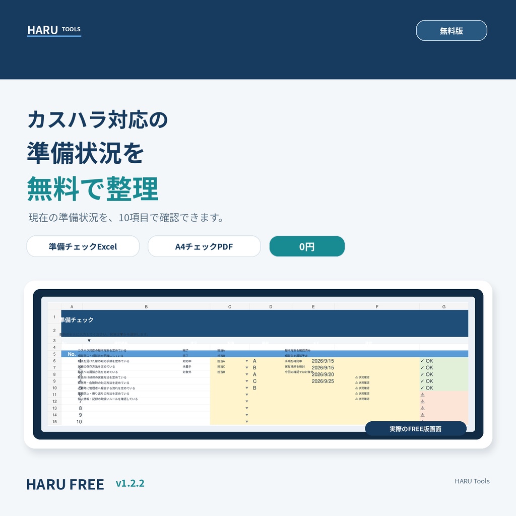 カスハラ対応 準備チェック｜Excel＋A4 PDF【無料】【HARU】