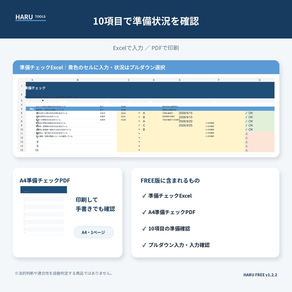 カスハラ対応 準備チェック|Excel+A4 PDF【無料】【HARU】