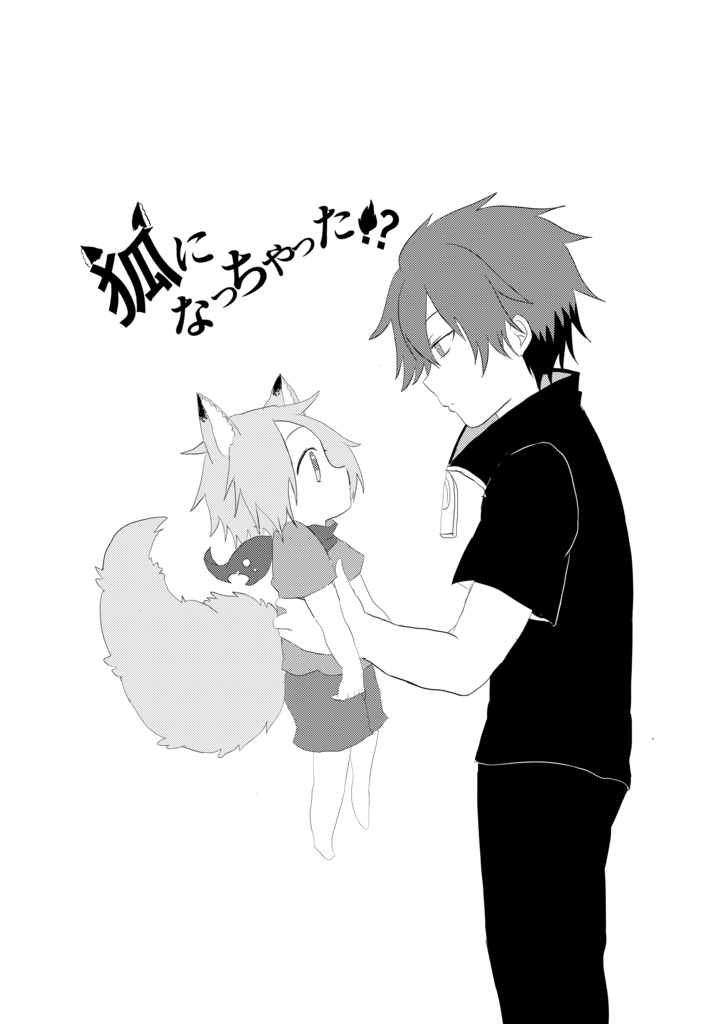 狐になっちゃった!?