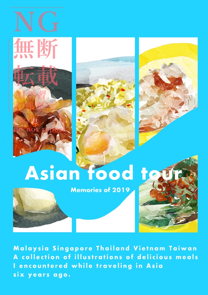 Asian food tour (箱ホテル名義)