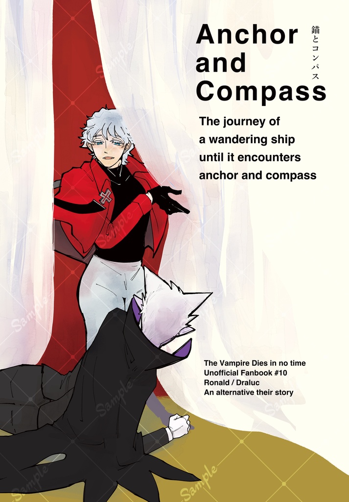 錨とコンパス【反転ロナドラ】