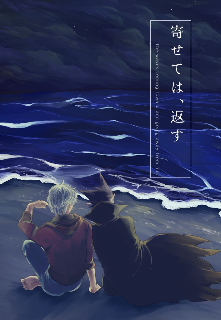 寄せては、返す