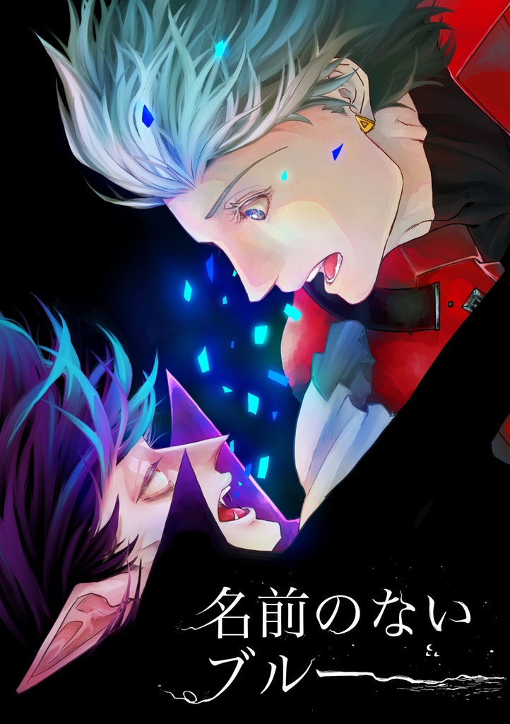名前のないブルー