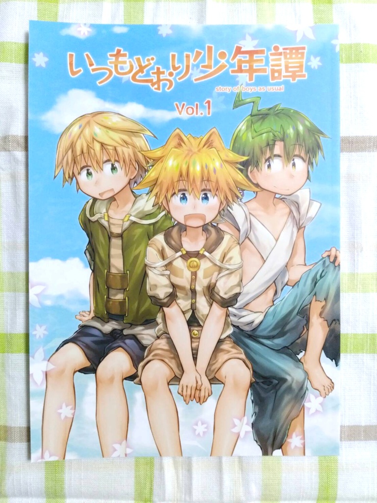 【本版】いつもどおり少年譚Vol.1