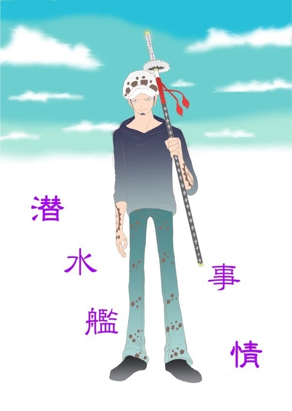 潜 水 艦 事 情