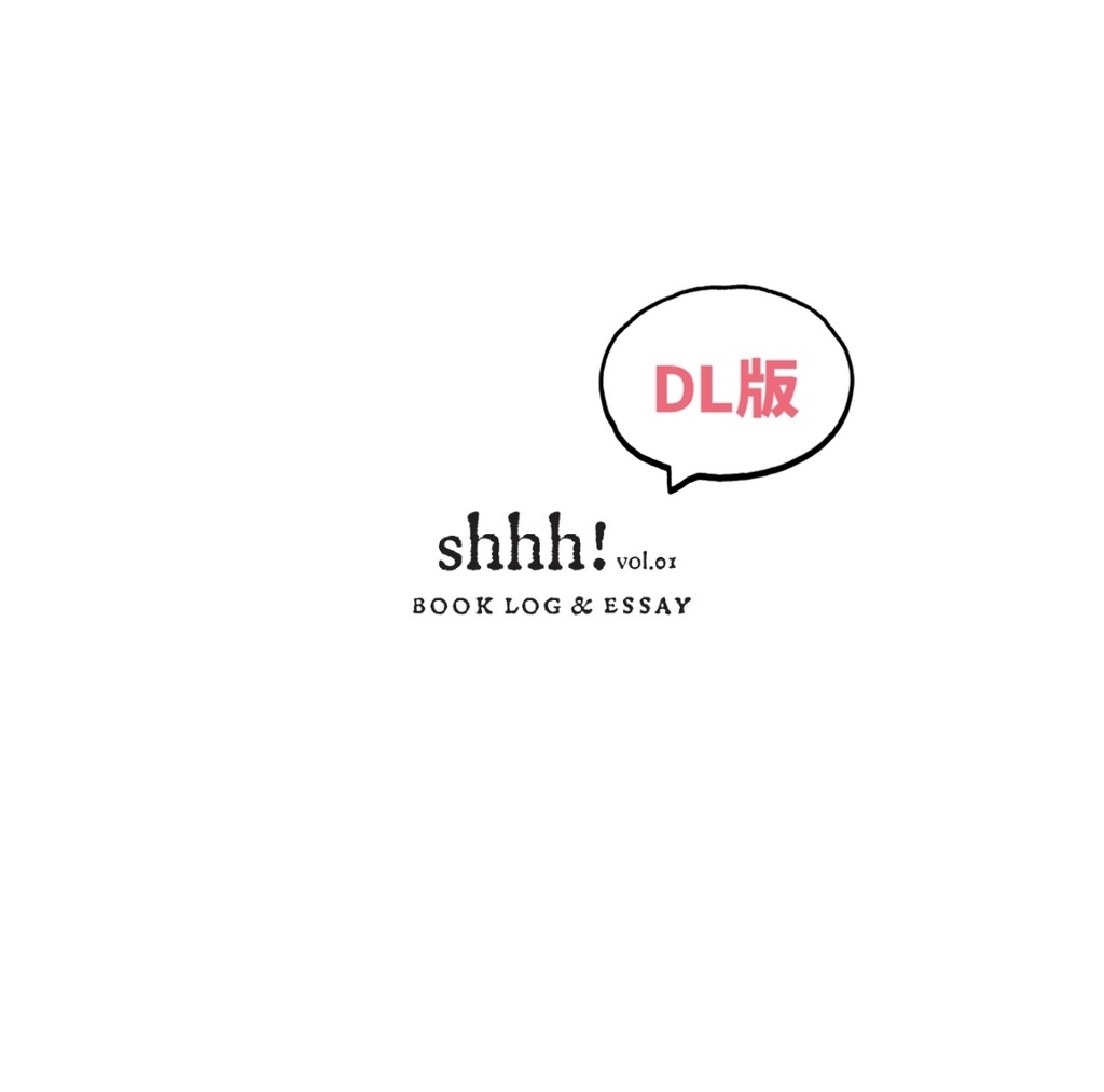 【DL版】shhh! vol.01