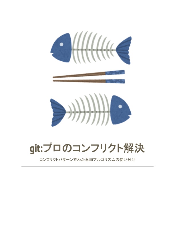 git:プロのコンフリクト解決