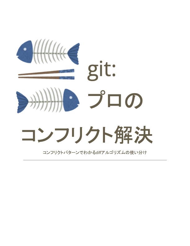 【無料サンプル】git:プロのコンフリクト解決