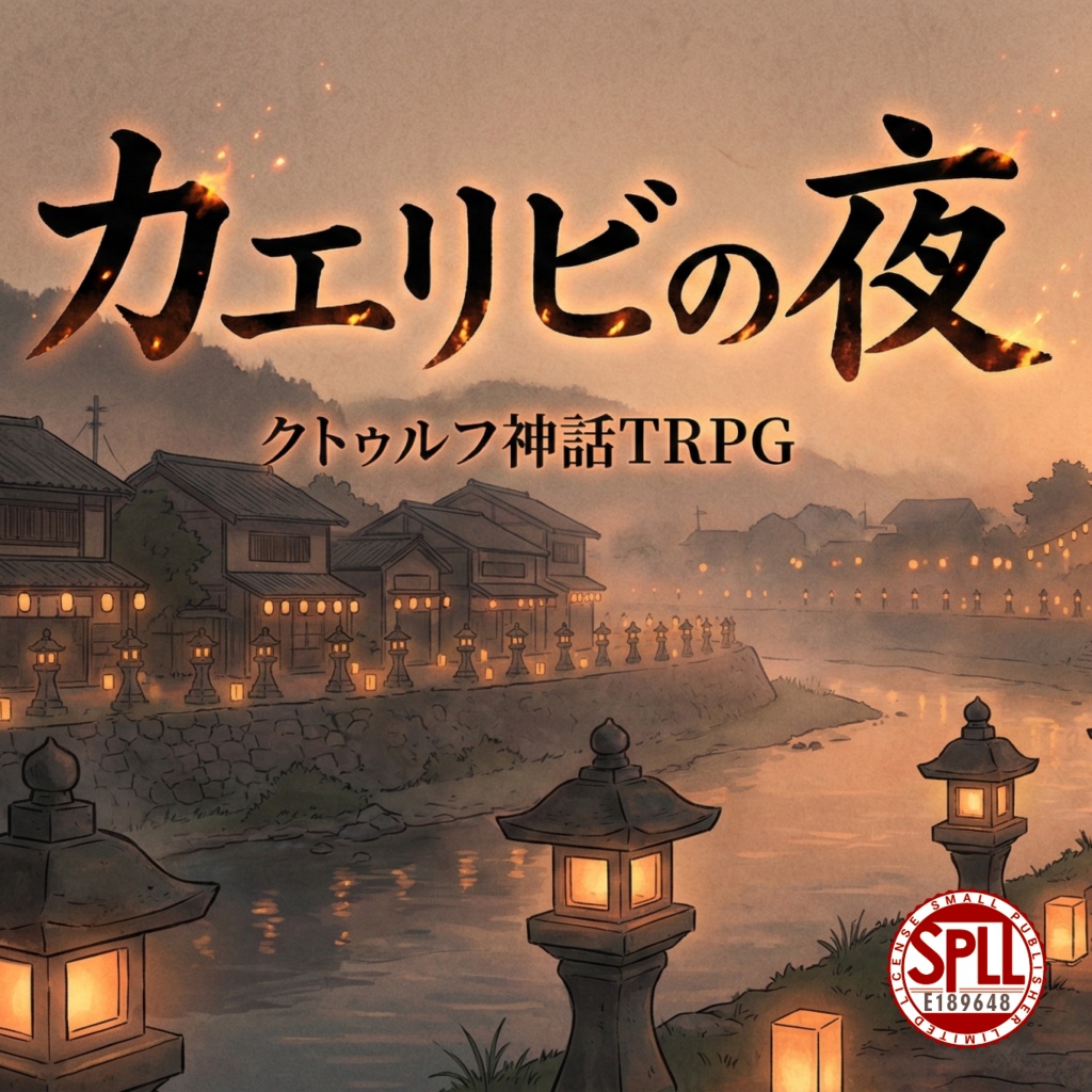 クトゥルフ神話TRPG「カエリビの夜」SPLL:E189648