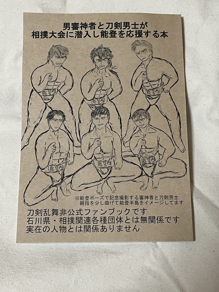 男審神者と刀剣男士が相撲大会に潜入し能登を応援する本