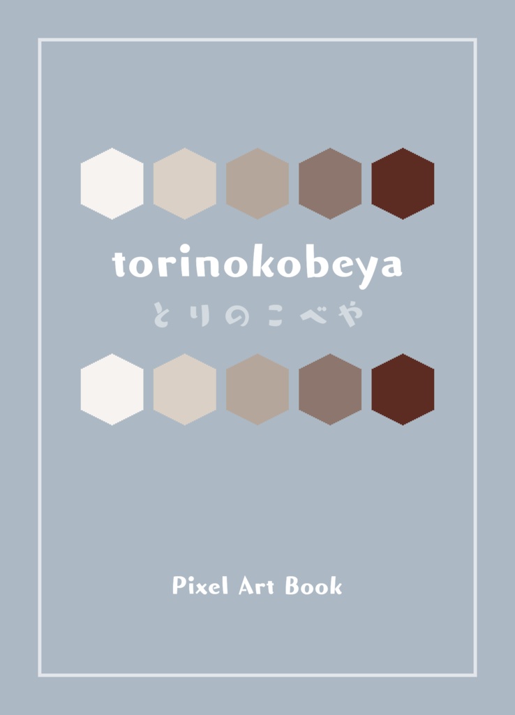 データ版『torinokobeya』ドット絵本