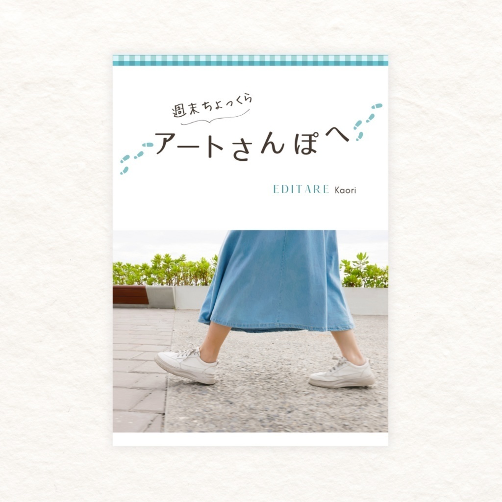 週末ちょっくらアートさんぽへ