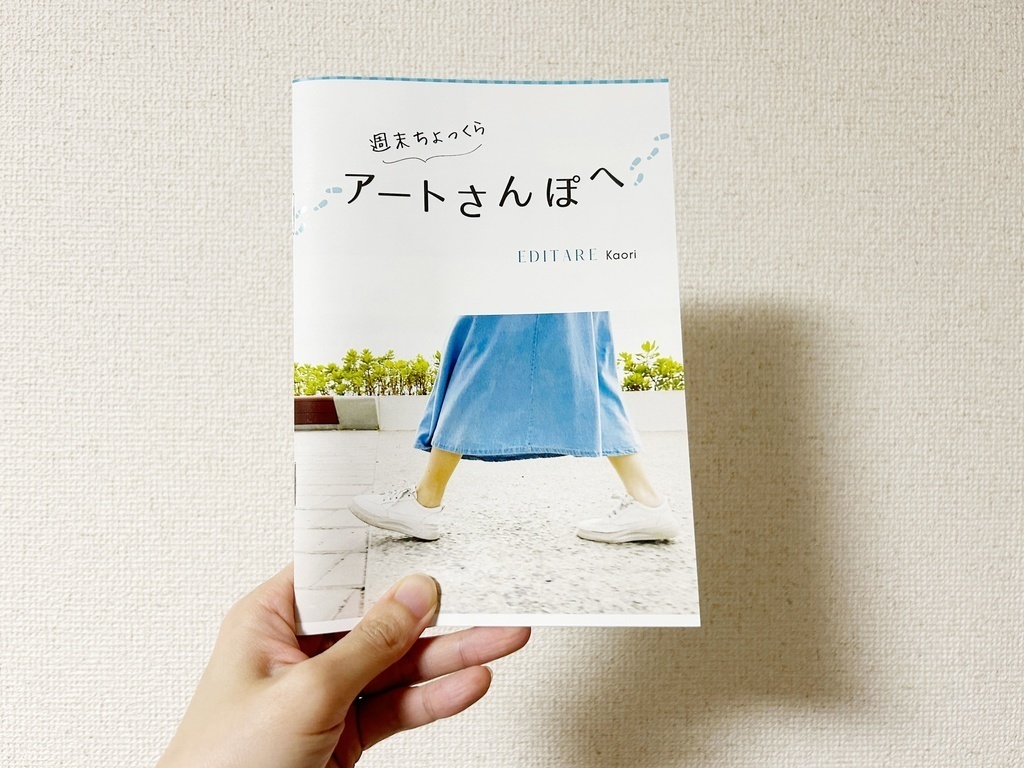 週末ちょっくらアートさんぽへ