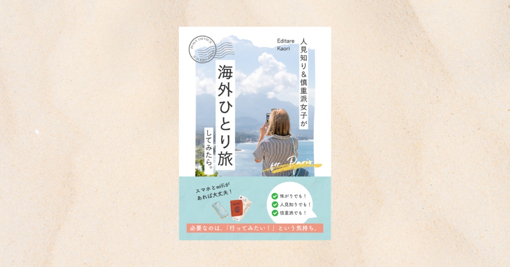 人見知り＆慎重派女子が海外ひとり旅してみたら。