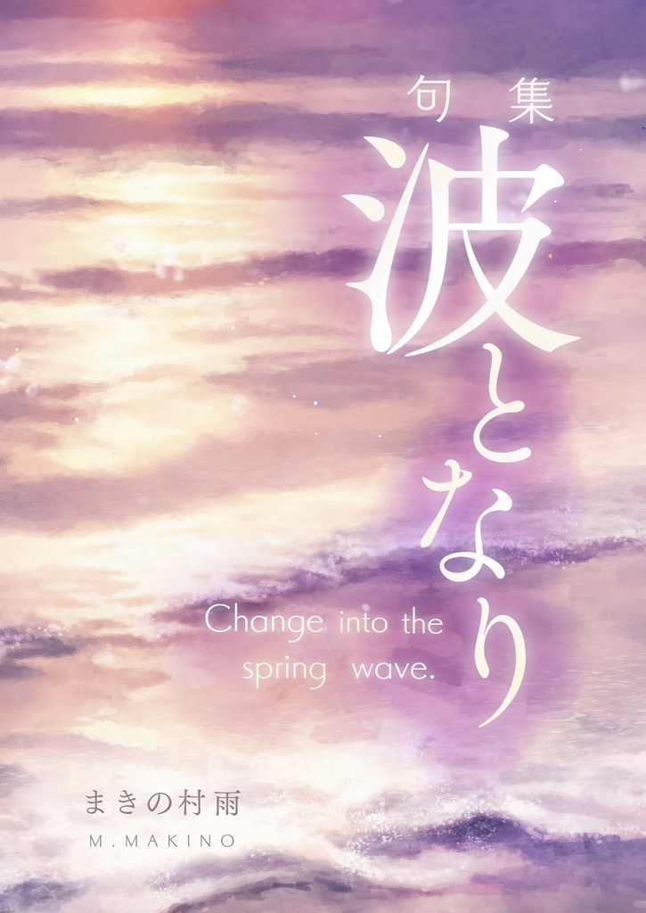 句集 波となり
