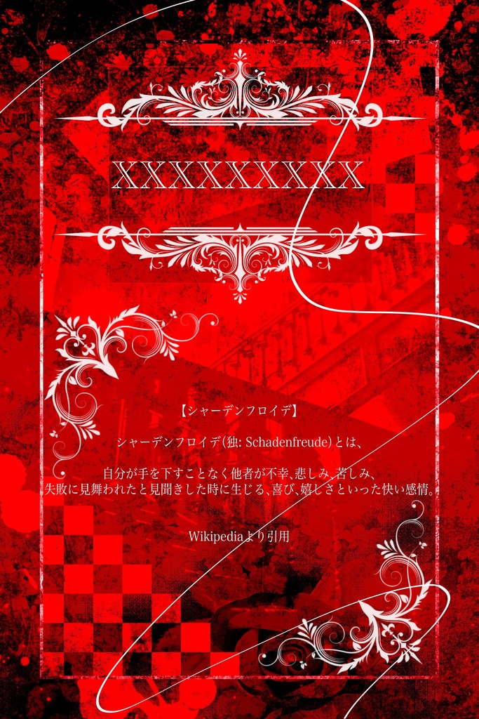 CoC6版【シャーデンフロイデ狂騒曲】