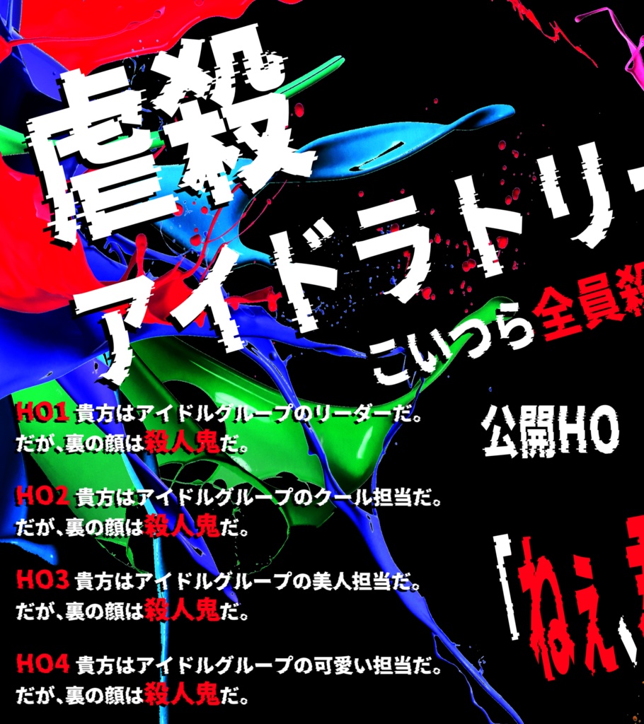 CoC6版【虐殺アイドラトリー】