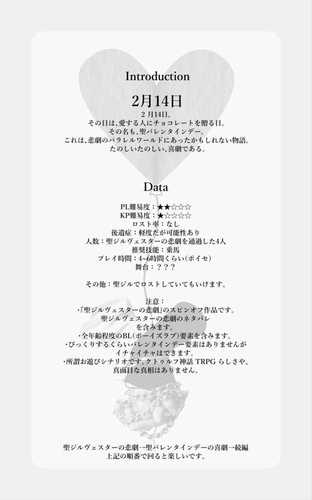 CoC6版【聖バレンタインデーの喜劇】