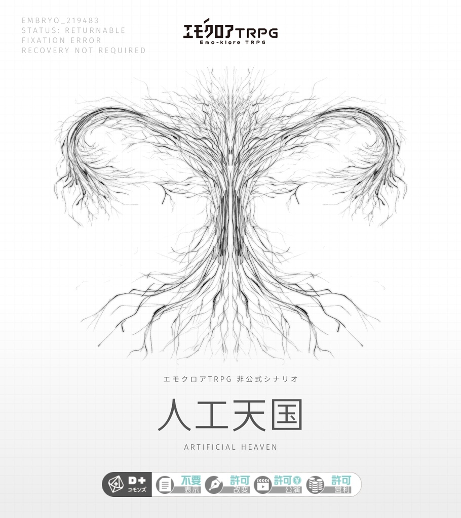 エモクロアTRPG【人工天国】