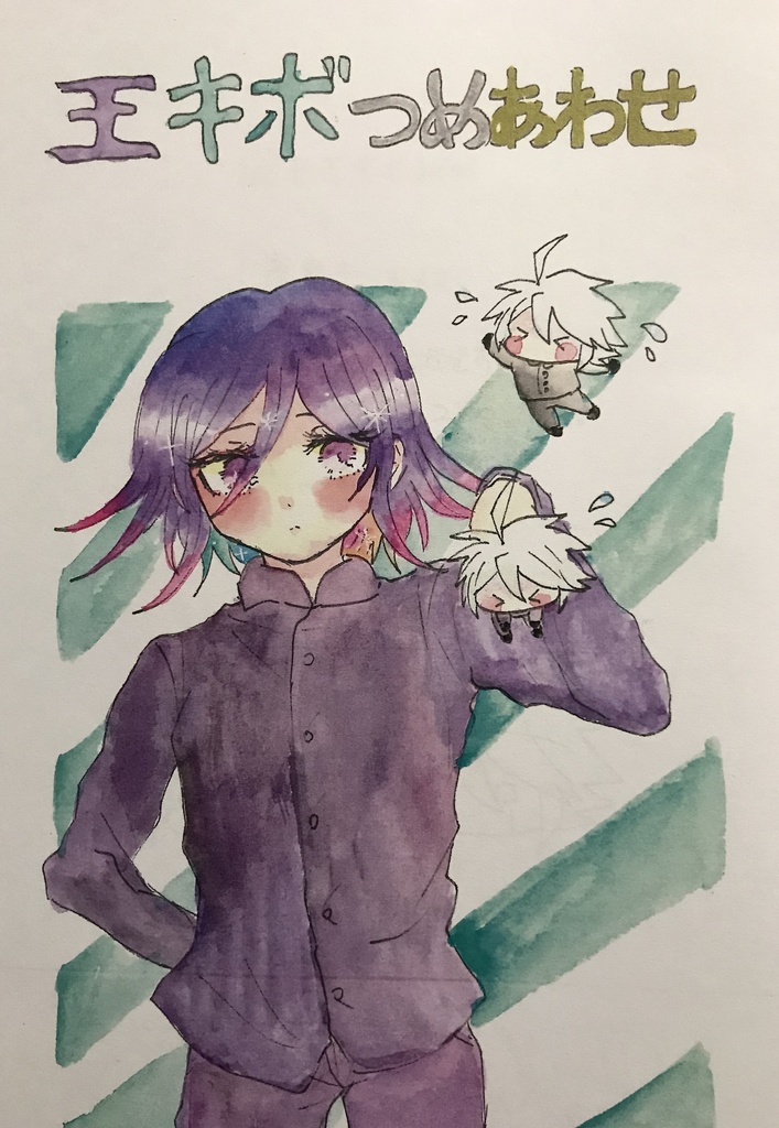 王キボ詰め合わせコピー本