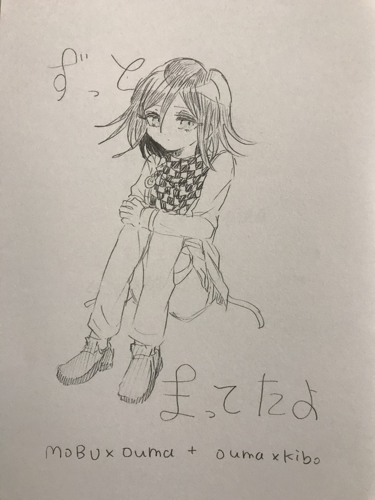 ずっとまってたよ【モブ王キボ】