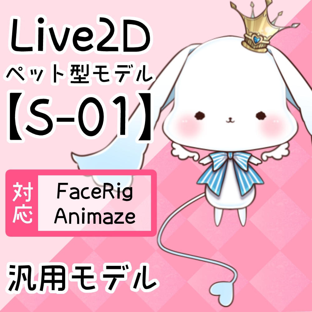 Live2Dペットモデル【S-01】FaceRig/Animaze対応！