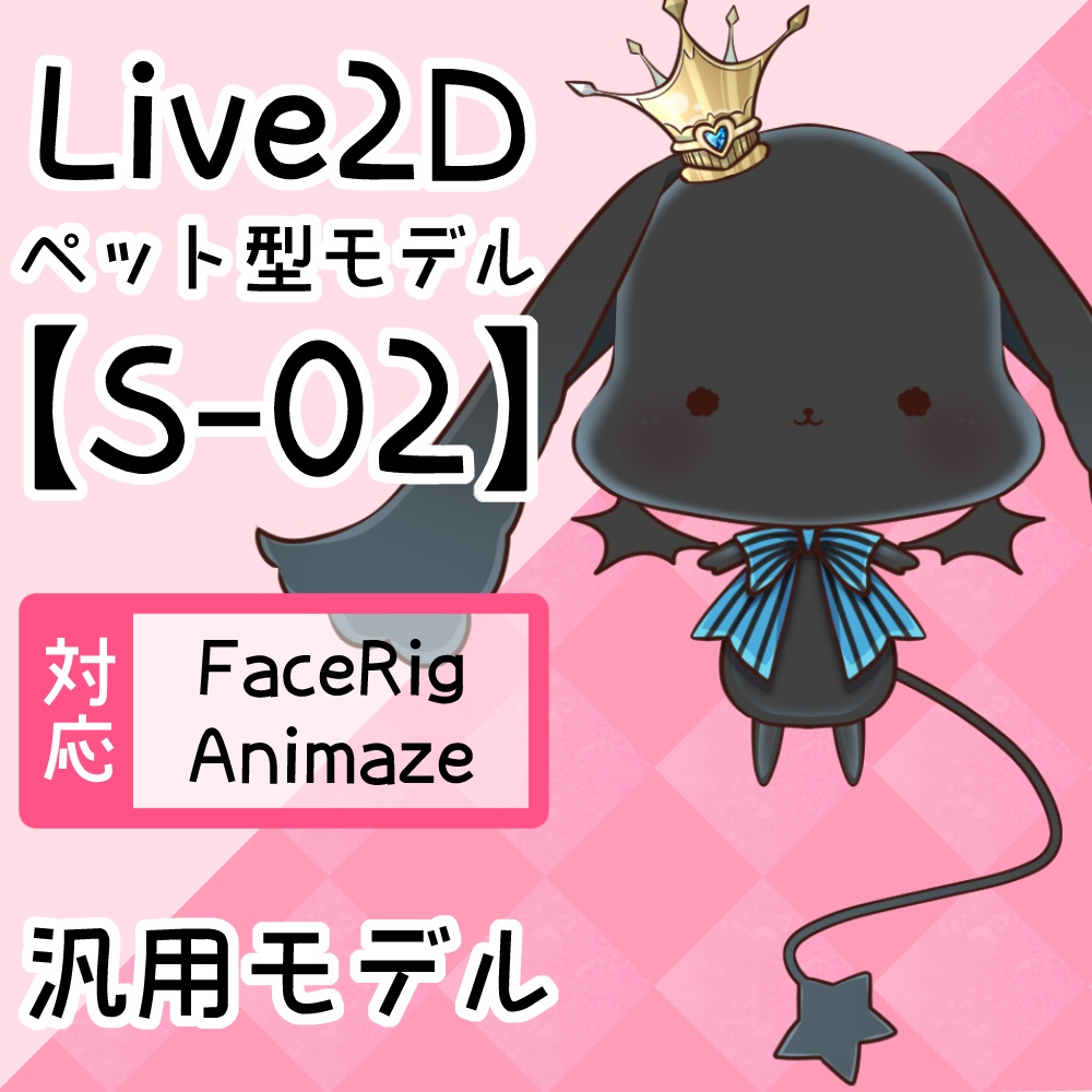 Live2Dペットモデル【S-02】FaceRig/Animaze対応！