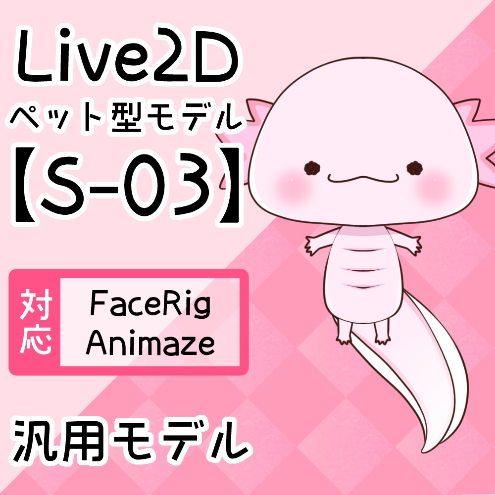 Live2Dペットモデル【S-03】FaceRig/Animaze対応！