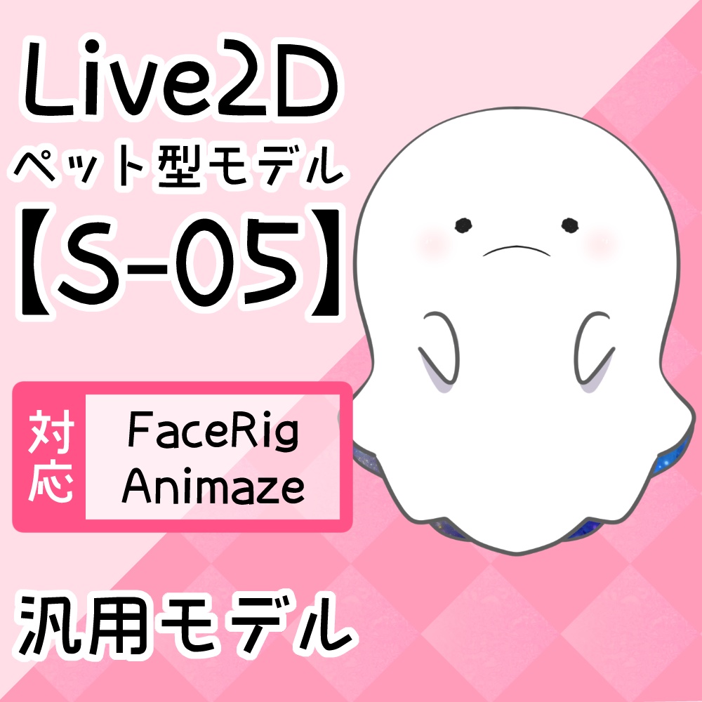 Live2Dペットモデル【S-05】FaceRig/Animaze対応！