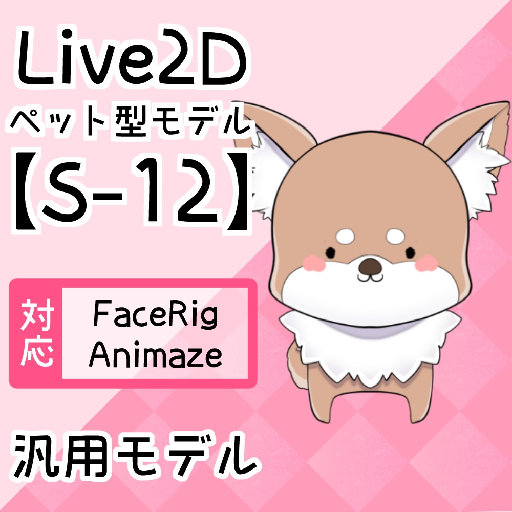 Live2Dペットモデル【S-12】FaceRig/Animaze対応！