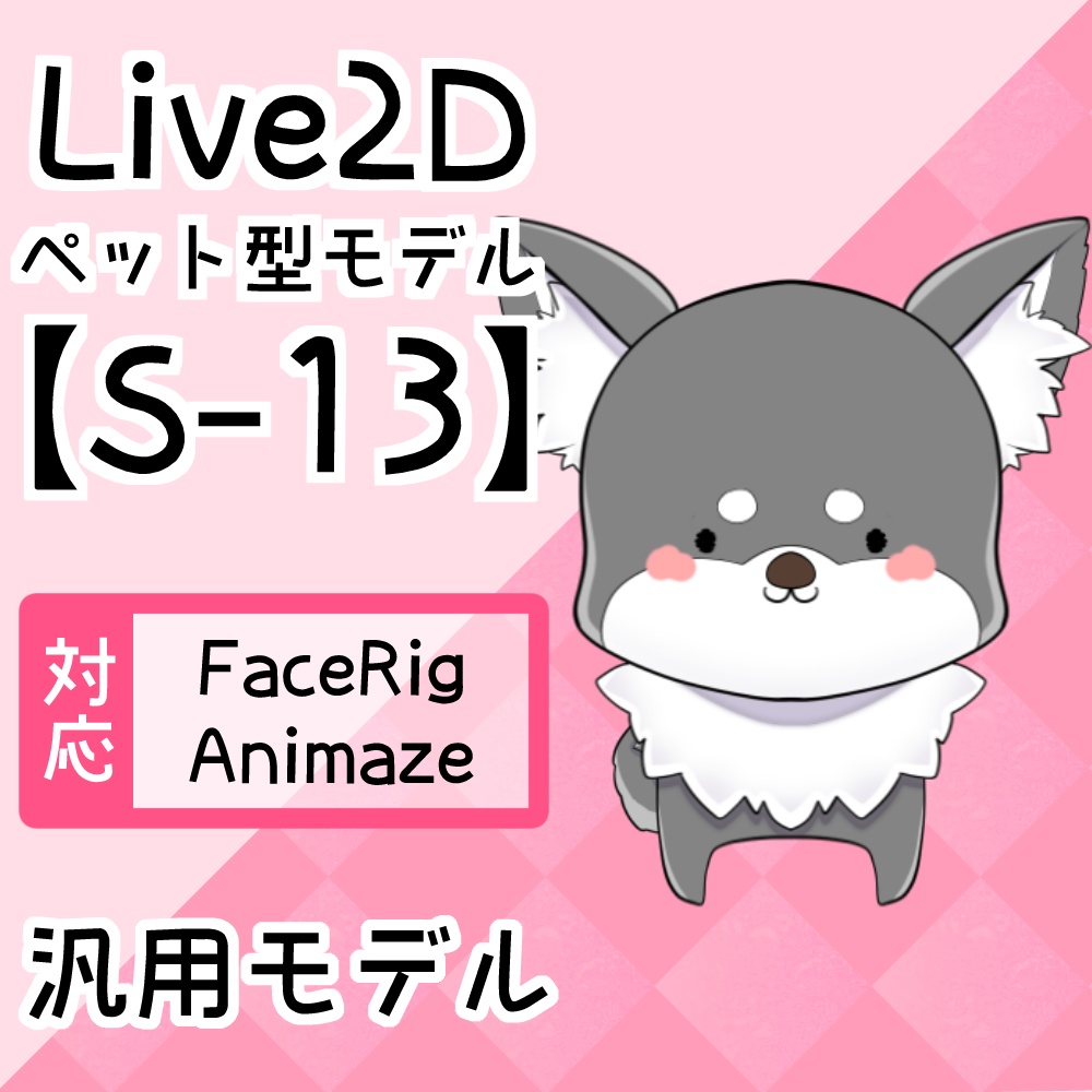 Live2Dペットモデル【S-13】FaceRig/Animaze対応！