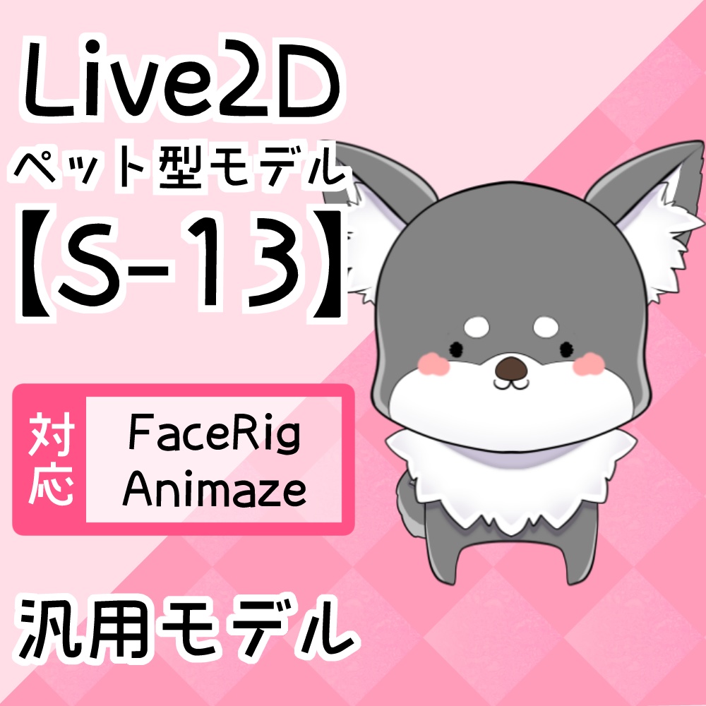 Live2Dペットモデル【S-13】FaceRig/Animaze対応！ - BURi shop - BOOTH