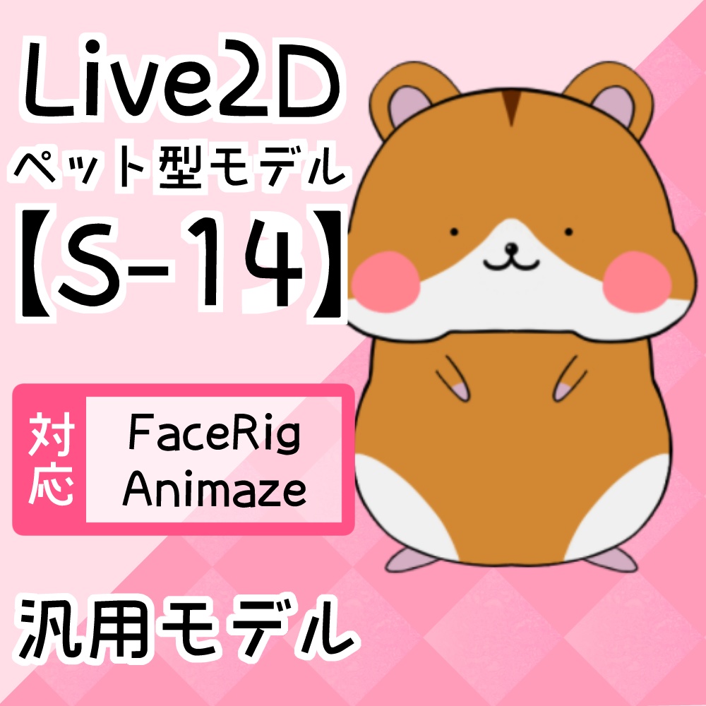 Live2Dペットモデル【S-14】FaceRig/Animaze対応！