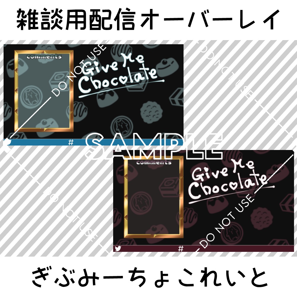 【雑談用配信オーバーレイ】ぎぶみーちょこれいと　2カラーセット