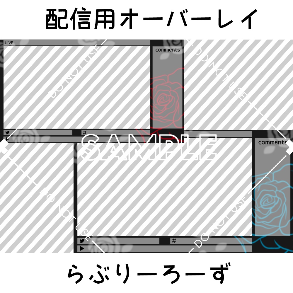 【配信用オーバーレイ】らぶりーろーず　2カラーセット