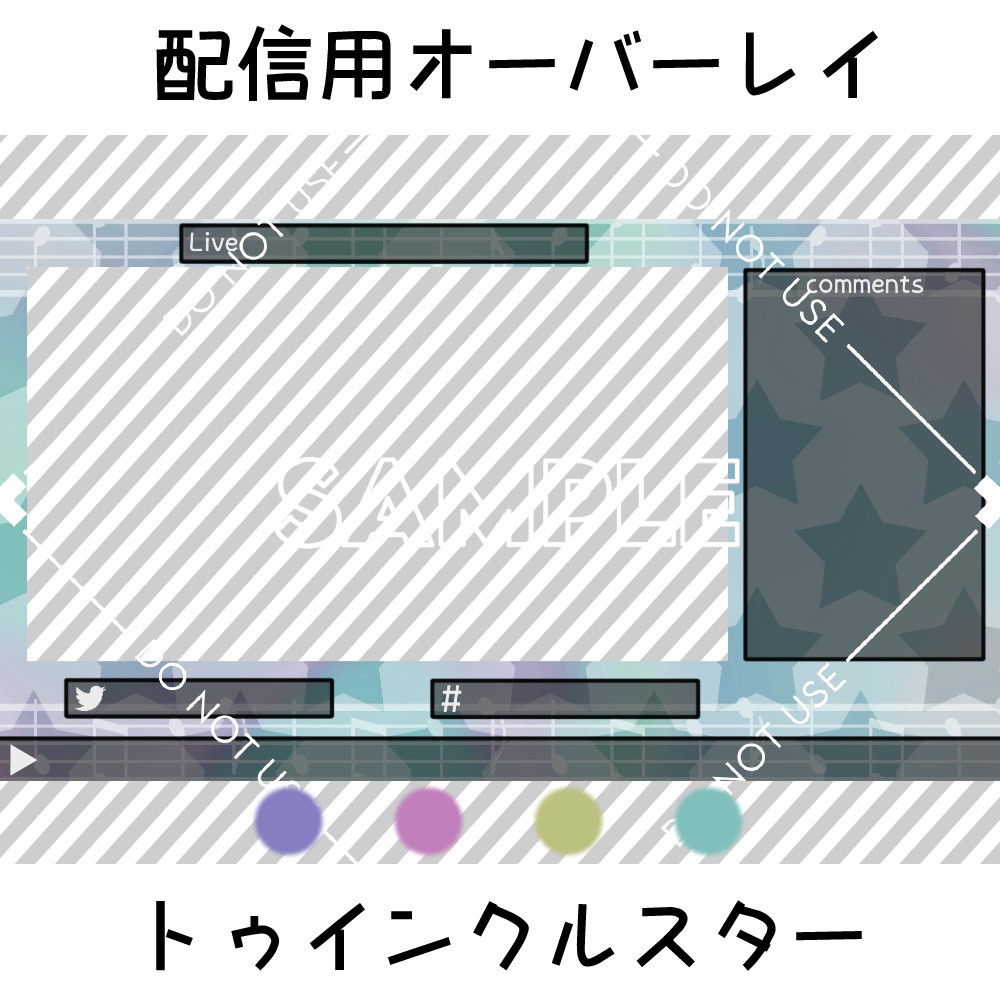 【配信用オーバーレイ】トゥインクルスター 4カラーセット